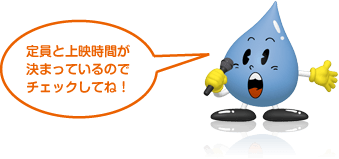 定員と上映時間が決まっているのでチェックしてね!